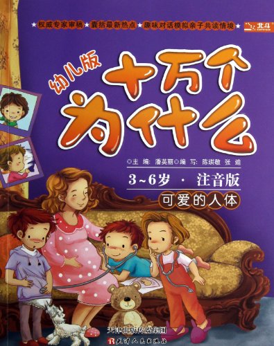 Stock image for Hundred Thousand Whys: cute human (early childhood) (3-6 years old. full-color phonetic version)(Chinese Edition) for sale by liu xing