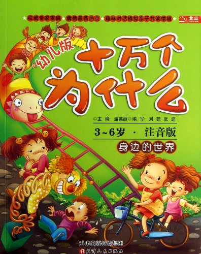 Stock image for Why: one hundred thousand around the world (early childhood) (3-6 years old. full-color phonetic version)(Chinese Edition) for sale by liu xing