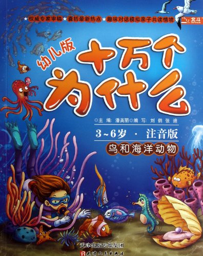 Stock image for Why: one hundred thousand birds and marine animals (early childhood) (3-6 years old. full-color phonetic version)(Chinese Edition) for sale by liu xing