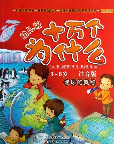 Stock image for 100.000 why: the mysteries of the Earth (early childhood) (3-6 years old. full-color phonetic version)(Chinese Edition) for sale by liu xing