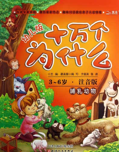 Stock image for One hundred thousand Why: mammals (early childhood) (3-6 years old. full-color phonetic version)(Chinese Edition) for sale by liu xing