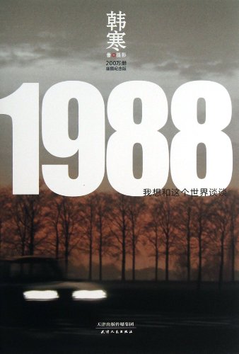 9787201081939: 1988 (I Want to Talk with the Whole World about Commemorative Edited Illustration ) (Chinese Edition)