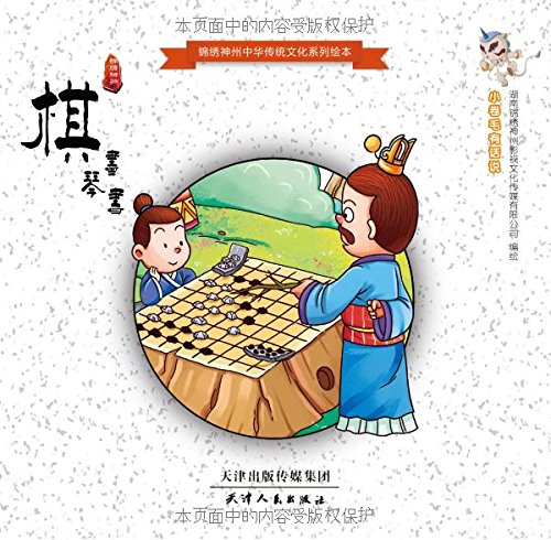 9787201086101: Splendid China traditional Chinese culture series of picture books: Chess(Chinese Edition)