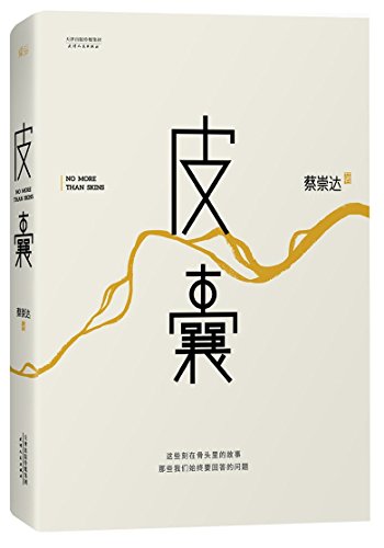 Stock image for No More Than Skins (Chinese Edition) for sale by Better World Books: West