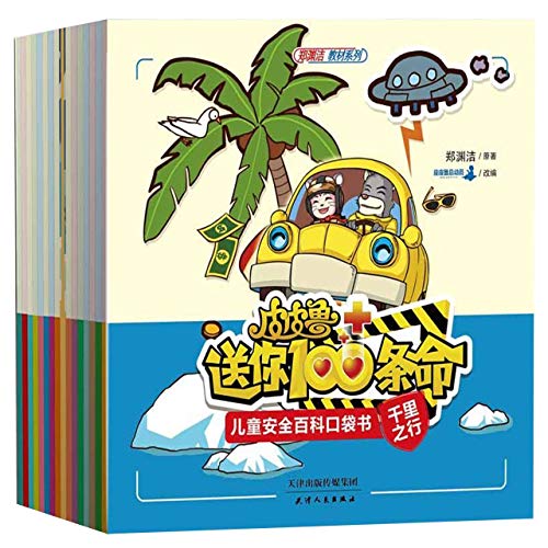 9787201089300: Pi Pilu Gives You 100 Lives (Pocket Books of Kids' Encyclopedia on Safety)(16 Volumes)/ Textbook by Zheng Yuanjie (Chinese Edition)