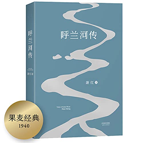 Stock image for Tales of Hulan River for sale by WorldofBooks