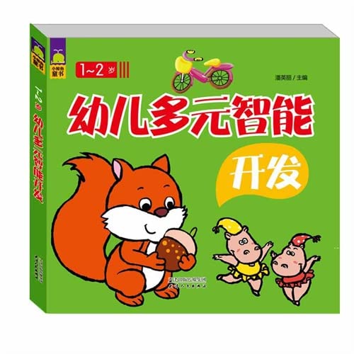 Stock image for Children develop multiple intelligences (1-2 years old)(Chinese Edition) for sale by WorldofBooks