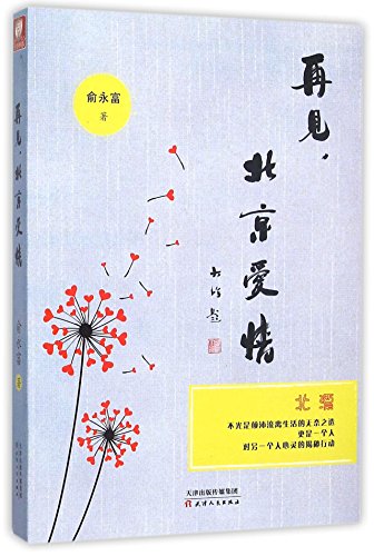 Imagen de archivo de Goodbye, Beijing Love (Chinese Edition) a la venta por ThriftBooks-Dallas