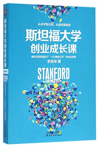 9787201100036: Entrepreneurial Growth Course of Stanford University (Chinese Edition)