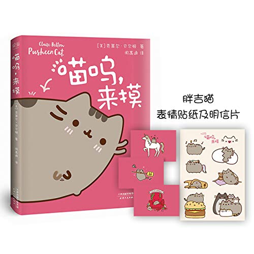 9787201105741: 喵呜来摸 胖吉猫 1 Am Pusheen the Cat 克莱尔贝尔顿著 周高逸 fall_ark译 幽默搞笑暖萌漫画书籍 果麦