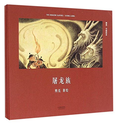 Stock image for Dragon Slayers (hardcover) (Chinese Edition) for sale by ThriftBooks-Dallas