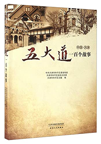 9787201111551: 中国天津：五大道一百个故事