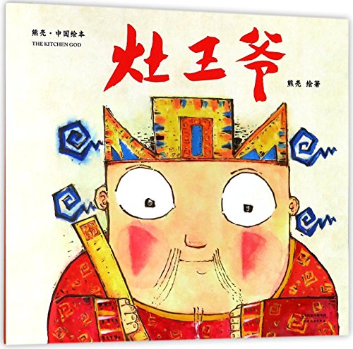 9787201131818: The Kitchen God/ Chinese Picture Book (Chinese Edition)