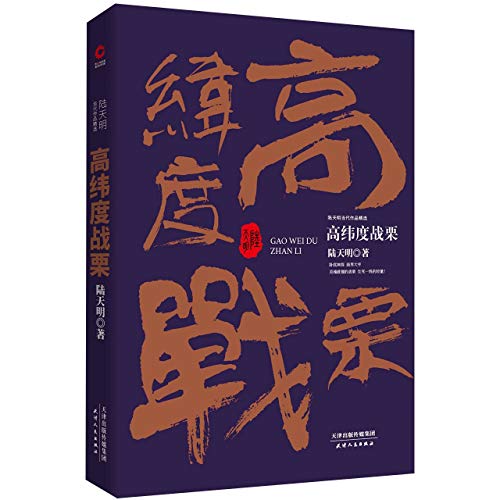 Stock image for The High-latitude Shudder (Comtemporary Work Selection of Lu Tianming) (Chinese Edition) for sale by The Book Garden