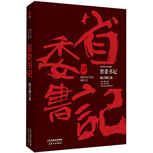 Imagen de archivo de The Secretary of a provincial Party Committee (Contemporary Work Selection of Lu Tianming) (Chinese Edition) a la venta por The Book Garden