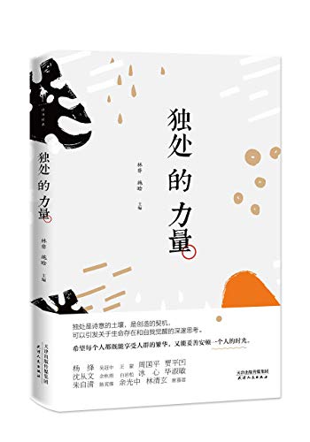 Stock image for The Power of Solitude (Chinese Edition) for sale by Revaluation Books