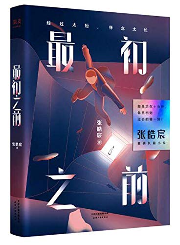 9787201146614: Before the Earliest Time (Chinese Edition)