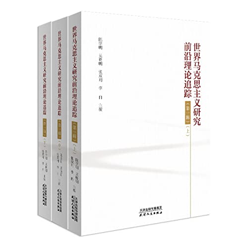 9787201170831: 世界马克思主义研究前沿理论追踪(第1辑上中下)