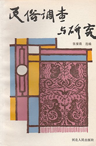 Imagen de archivo de Folklore Investigation and Research (Chinese Edition) a la venta por BookOrders