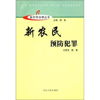 9787202047453: New Countryside Construction Series: new farmers and Crime Prevention(Chinese Edition)