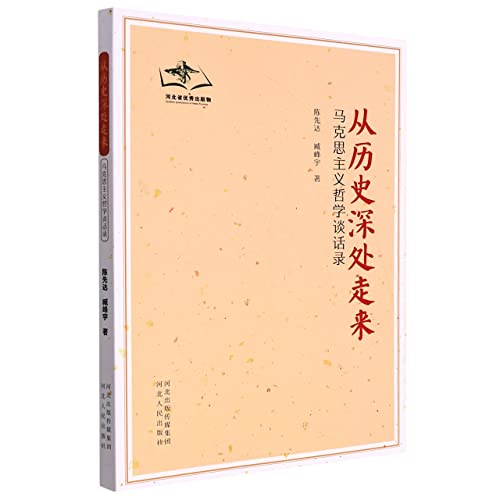 Imagen de archivo de Coming from the depths of history - a talk about Marxist philosophy(Chinese Edition) a la venta por liu xing