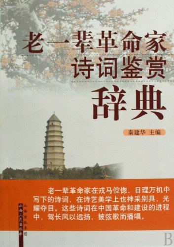 9787203065562: Dictionary of the older generation of revolutionaries of the Appreciation of Poetry (Paperback)(Chinese Edition)