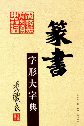 9787203069669: Dictionary of Seal Characters (Chinese Edition)