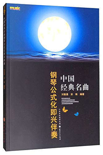 Beispielbild fr Chinese classics: Piano formulaic improvised accompaniment(Chinese Edition) zum Verkauf von liu xing