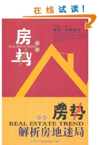 9787203075844: Real Estate Trend (Chinese Edition)