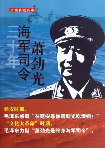 9787203080589: 三十年海军司令萧劲光 9787203080589 吴殿卿著 山西人民出版社发行部