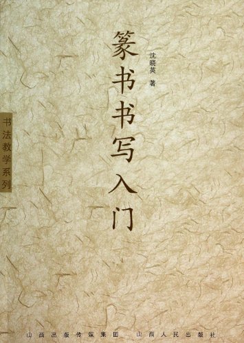Imagen de archivo de Started writing Seal(Chinese Edition) a la venta por WorldofBooks