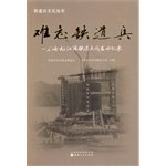 9787203084198: Memorable railway corps railway corps Culture Series: Shanghai Songjiang Ji railway corps comrades memoirs(Chinese Edition)