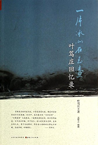 Imagen de archivo de Memoirs of Ye Duzhuang (Chinese Edition) a la venta por ThriftBooks-Atlanta
