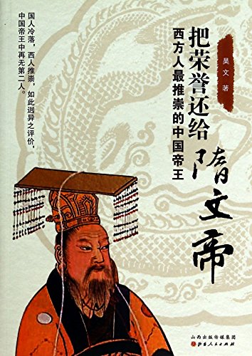 Stock image for The honor back to Emperor Wen: Westerners most respected Chinese emperors(Chinese Edition) for sale by liu xing