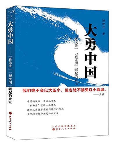 9787203086314: 大勇中国：“新民族”“新文明”崛起的宣示