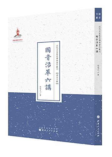 9787203087595: 国音沿革六讲（近代名家散佚学术著作丛刊语言文献）