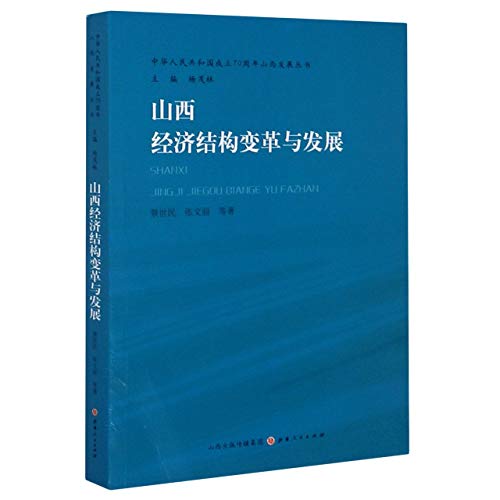 9787203111986: 山西经济结构变革与发展/中华人民共和国成立70周年山西发展丛书