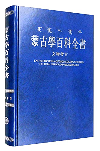 Imagen de archivo de Encyclopedia of Mongolia Cultural Relics and Archaeology a la venta por dsmbooks