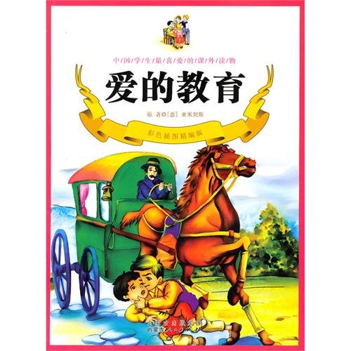 9787204104765: Color illustration fine version --- love of education(Chinese Edition)