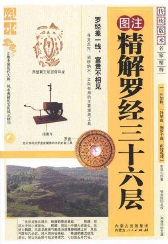 Imagen de archivo de 36 phases of Luojing with illustrations (Chinese Edition) a la venta por ThriftBooks-Dallas