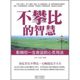 9787204114757: Comparisons of wisdom: impact your life the fate of the Chicken Soup for the Soul(Chinese Edition)