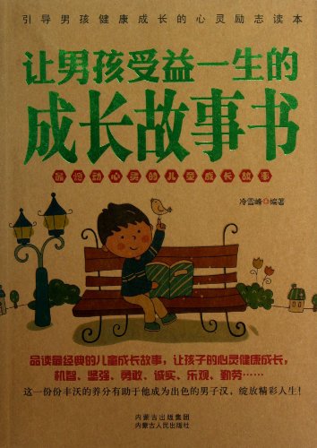 9787204121533: A Growth Story Book to Benifit Boys Whole Life (Chinese Edition)