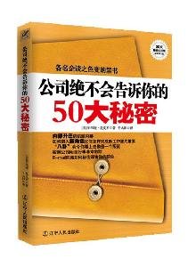 9787205066673: companies will not tell you a secret 50(Chinese Edition)