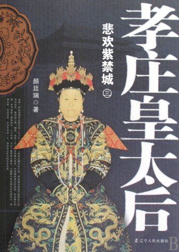 9787205067120: Empress Dowager Xiao Zhuang 3: The joys and sorrows of the Forbidden City (Paperback)(Chinese Edition)