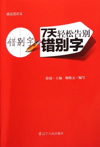 9787205072377: Say Bye-bye to Wrongly-written or Mis-pronounced Characters in Seven Days (Chinese Edition)