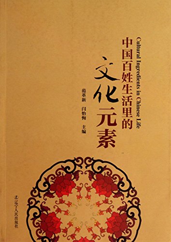 Beispielbild fr Chinese people living in the cultural elements(Chinese Edition) zum Verkauf von liu xing