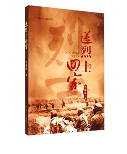 9787205080402: Send martyr home(Chinese Edition)