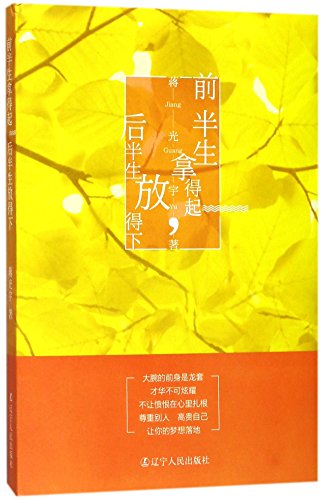 9787205091552: Take Up in the First Half of Life, Give Up in the Last Half of Life (Chinese Edition)