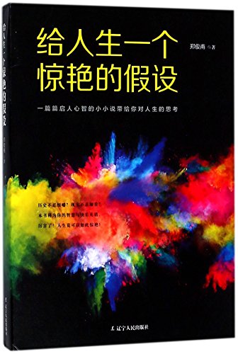 Imagen de archivo de Give An Amazing Assumption to Life (Chinese Edition) a la venta por Revaluation Books