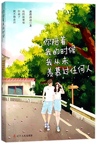 9787205093020: I Envy No One When You Are With Me (Chinese Edition)